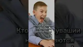 Великие люди Родом из Чувашии!