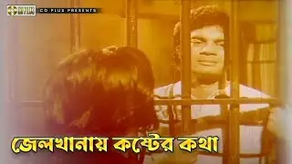জেলখানায় কষ্টের কথা | আমার আদালত - Amar Adalot | Sujon, Ilias Kanchan, Doyel, Ahmed Sharif