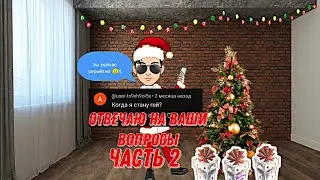 Отвечаю на ваши вопросы часть 2