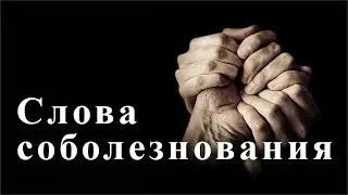 Что говорить человеку, потерявшему близкого?