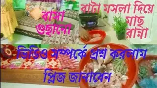 এই ভিডিওর কালার কিরকম হয়েছে জানাবেন প্লিজ। বাসা গুছিয়ে রান্না করলাম 😊 daily vlog ll