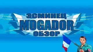 MOGADOR IX ЭСМИНЕЦ ФРАНЦИИ | ОБЗОР