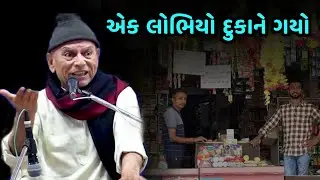 એક લોભિયો દુકાને ગયો | Bhikhudan gadhvi New Jokes | Lobhiyo Dukane Gayo