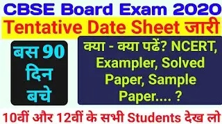 CBSE Board Exam 2020 | Tentative Date Sheet जारी | बचे हुए 90 दिन में क्या पढें?