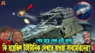 ইন্নালিল্লাহ পানির চাপে ধ্বংস হয়ে গেল সাবমেরিন টাইটান! বেঁচে নেই টাইটানিক দেখতে যাওয়া কোনো যাত্রী!