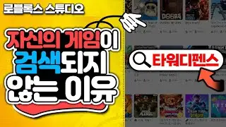 [나만의 게임만들기] 자신의 게임이 검색이 되지 않는 이유와 해결방법  [로블록스 스튜디오] - 옐롯