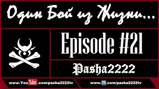 «Один бой из Жизни». Эпизод #21. (Трейлер)