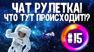 Чат рулетка! Что тут происходит!? #15🔞