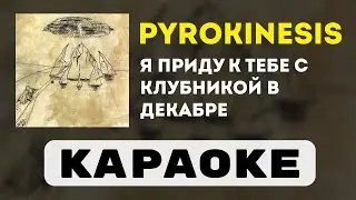 pyrokinesis - я приду к тебе с клубникой в декабре | караоке | минус | инструментал