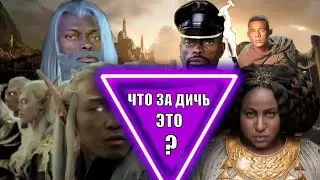 Кринжовый трейлер к сериалу Властелин колец от Амазон | Семейко жжёт | #shorts