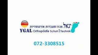 ייצור מדרסים בהתאמה אישית - מכון אורטופדי יגאל