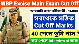WBP Excise মেন্স পরীক্ষার সঠিক Cut-Off | wbp excise constable mains cut off 2019