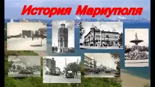 История Мариуполя