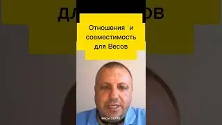 Отношения и совместимость для Весов #shorts