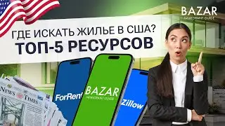 Где искать жилье в США? Обзор сервисов, риелторы, Facebook, Telegram группы. Разбор на примере NY