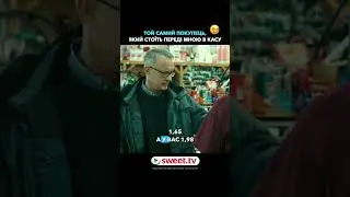 В яку касу не станеш, завжди так щастить #sweettv #кінонавечір #жиза