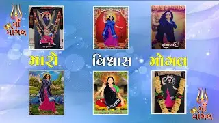 મારો વિશ્વાસ માં મોગલ || આઈ મોગલ માં ન્યુ સ્ટેટ્સ વિડીયો Jay Hinglaj ma Studio
