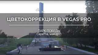 Цветокоррекция в Vegas Pro