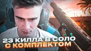 ЖЁСТКИЙ ТОП 1 В СОЛО РЕЖИМЕ | WARZONE 2.0