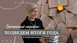 Итоги года. Бесплатный марафон + рабочая тетрадь.
