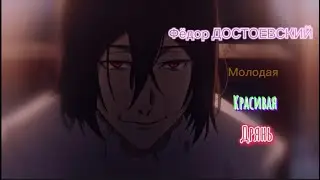 AMV - Фёдор ДОСТОЕВСКИЙ