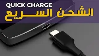 تعرف على تقنية الشحن السريع | Quick Charge 🔋