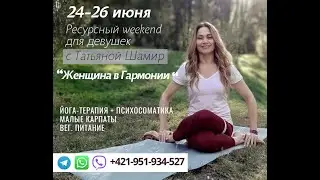 Женский ретрит Татьяны Шамир "Женщина в Гармонии". Словакия. 24-26 июня 2022 года
