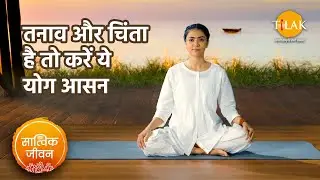 तनाव और चिंता के लिए योग | Yoga For Stress And Anxiety | सात्विक जीवन | तिलक प्रस्तुति🙏