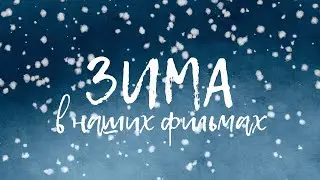 ЗИМА В НАШИХ ФИЛЬМАХ