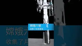 嫦娥六號收集了月背樣本