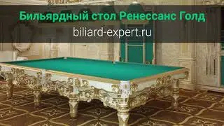 Бильярдный стол Ренессанс Голд
