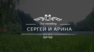 Свадебный клип Сергея и Арины