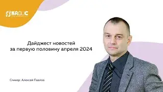 Дайджест новостей за первую половину апреля 2024