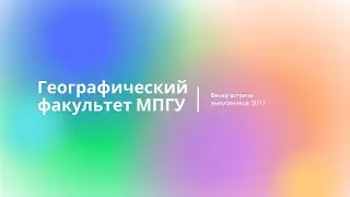 Геофак МПГУ // Вечер встречи выпускников // 2017