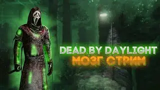 Всем доброго утра #Стрим ДБД #МозГ #Dead by Daylight