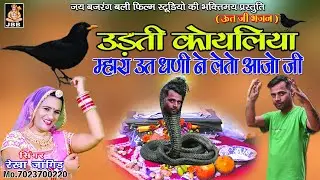 उतजी महाराज का शानदार भजन !! उड़ती कोयलिया !! सिंगर !! रेखा जांगिड़ !! JBB FILM STUDIO KOTA !! 2022
