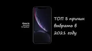 ТОП 5 причин купить Iphone XR в 2021 году