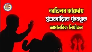 ফুলগাজীতে অভিনব কায়দায় শ্বশুরবাড়িতে গৃহবধূকে অমানবিক নি*র্যাতন