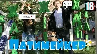 Патимейкер - шейкер,шейкер!