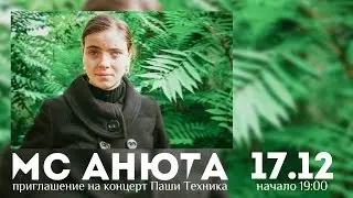 MC Анюта - Приглашение на Пашу Техника