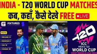 INDIA में T20 WORLD CUP फ्री में कब,कहां और कैसे देखें?