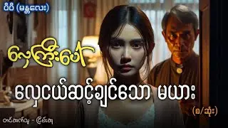 လှေကြီးပေါ် လှေငယ်ဆင့်ချင်တဲ့ မိန်းမ