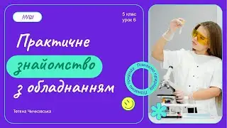 Практичне знайомство з обладнанням у виробничій або науково-дослідній лабораторії