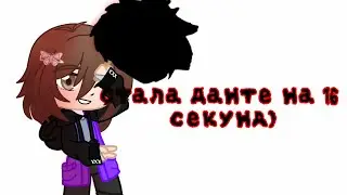 Стала Данте на 16 секунд или же Gacha Online
