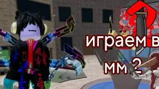 играю в мм 2