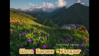 Шота Багаев  - Уалдзаг