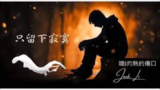 Jack Li  - 只留下寂寞 ( Leaving only loneliness )