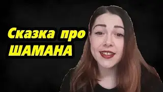 Сказка про Шамана Александра Габышева и Андрея Волка. Даша.