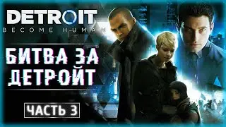 ФИНАЛ СЮЖЕТА! БИТВА ЗА ДЕТРОЙТ! | Detroit Become Human 2023 🤖 | Часть #3