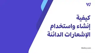 ٩- كيفية إنشاء واستخدام الإشعارات الدائنة - برنامج وافق المحاسبي